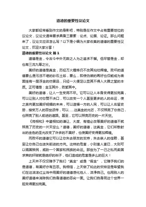 道德的重要性议论文