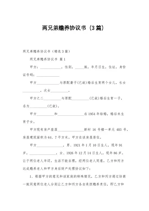 两兄弟赡养协议书(3篇)