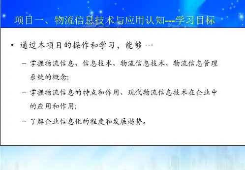 物流信息技术与应用认知(PPT 65页)