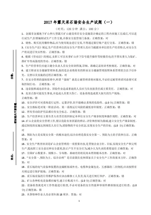 2017露天采石场安全生产试题题库(十套附答案)