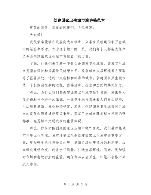 创建国家卫生城市演讲稿范本