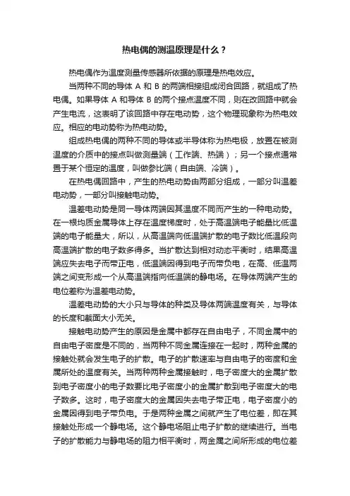热电偶的测温原理是什么？