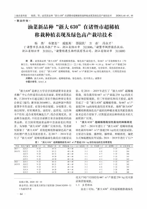 油菜新品种“浙大630”在诸暨市超稀植移栽种植表现及绿色高产栽培技术
