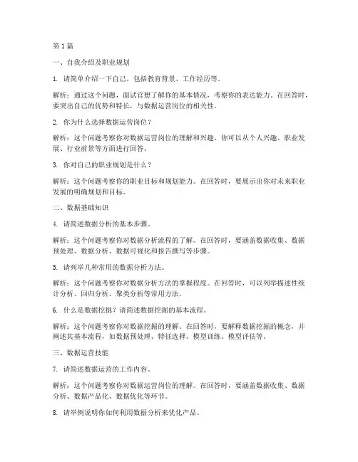 面试数据营运岗面试题目(3篇)