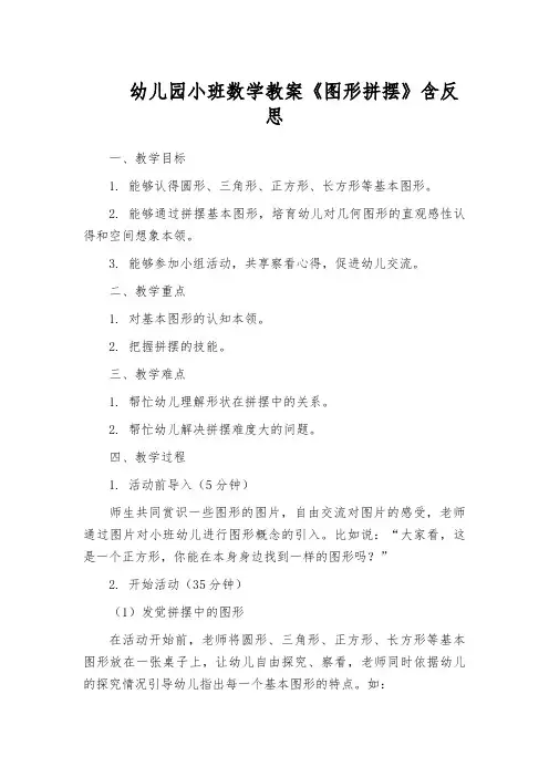 幼儿园小班数学教案《图形拼摆》含反思