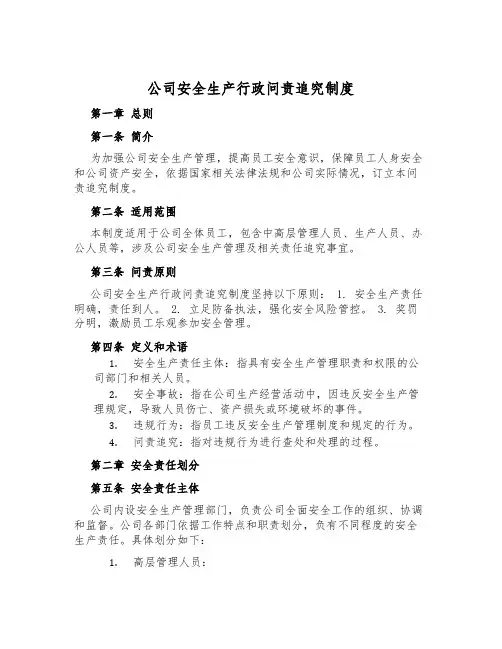 公司安全生产行政问责追究制度