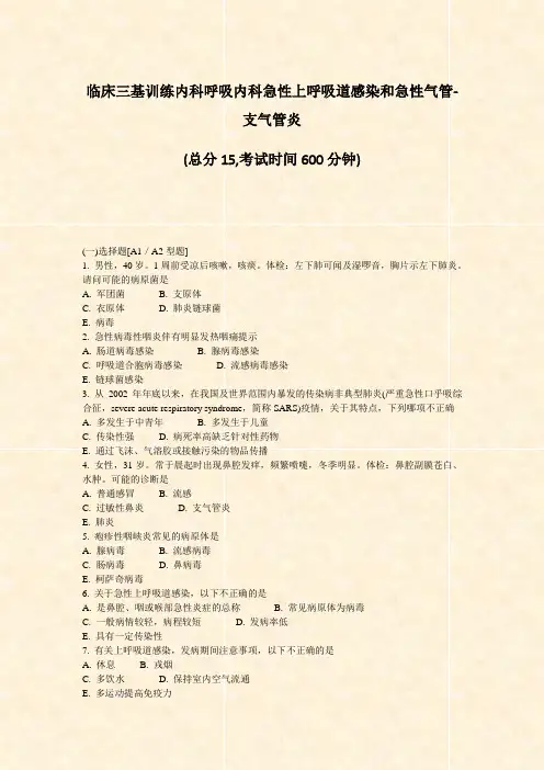 临床三基训练内科呼吸内科急性上呼吸道感染和急性气管-支气管炎_真题-无答案