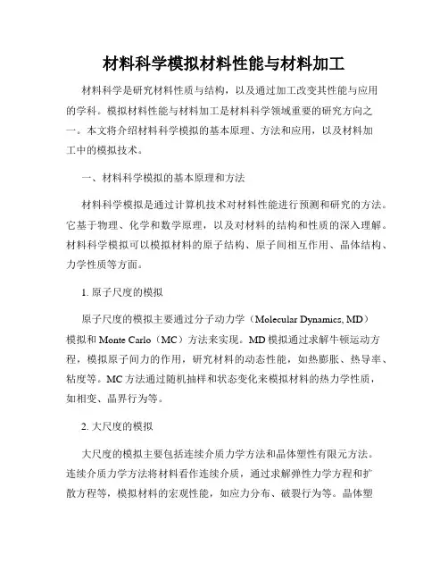 材料科学模拟材料性能与材料加工