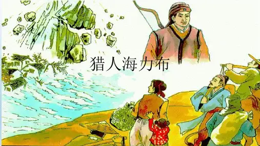 五年级上册语文课件第9课 猎人海力布｜部编版