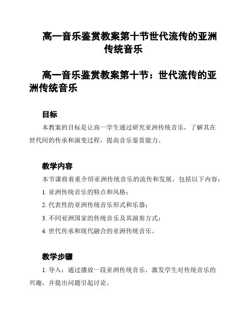 高一音乐鉴赏教案第十节世代流传的亚洲传统音乐