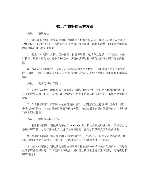 找工作最好的三种方法