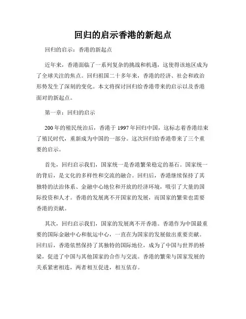 回归的启示香港的新起点