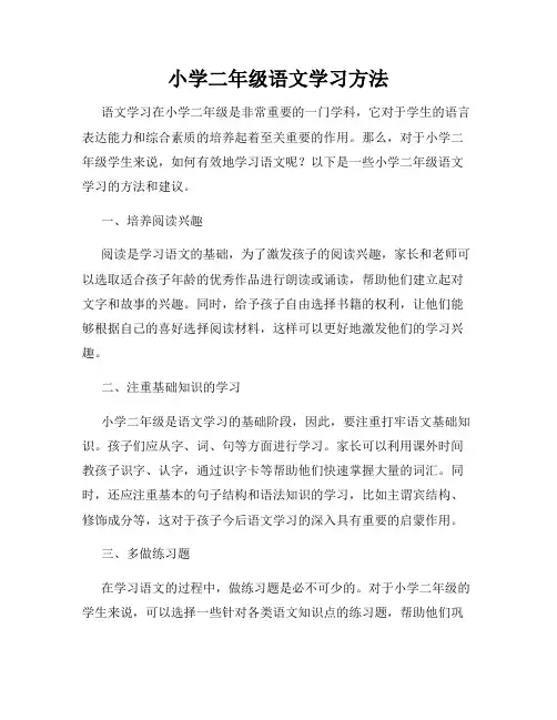小学二年级语文学习方法