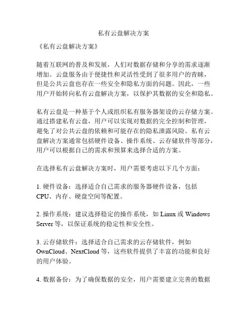 私有云盘解决方案