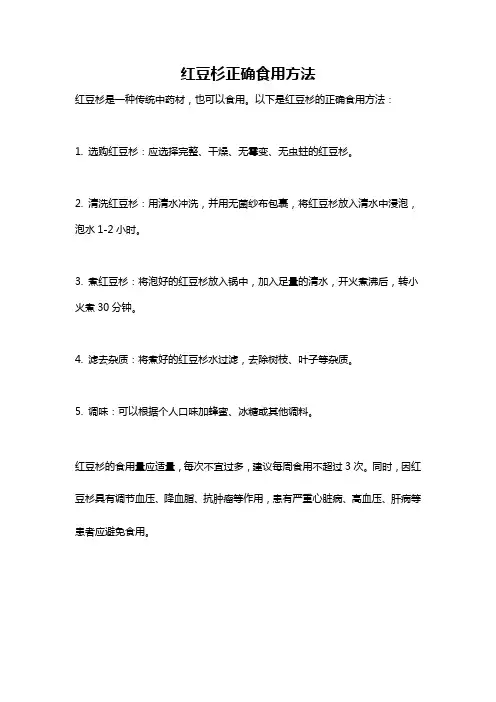 红豆杉正确食用方法