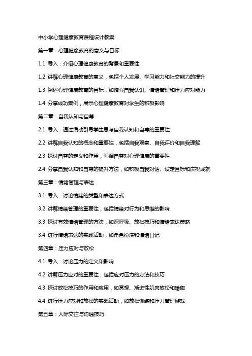 中小学心理健康教育课程设计教案
