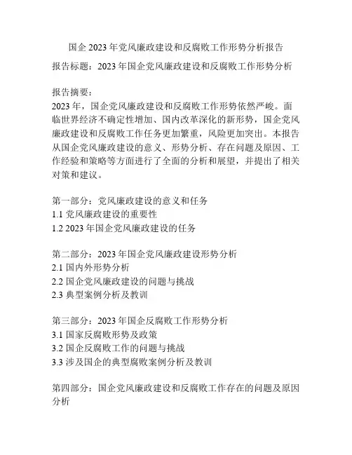 国企2023年党风廉政建设和反腐败工作形势分析报告