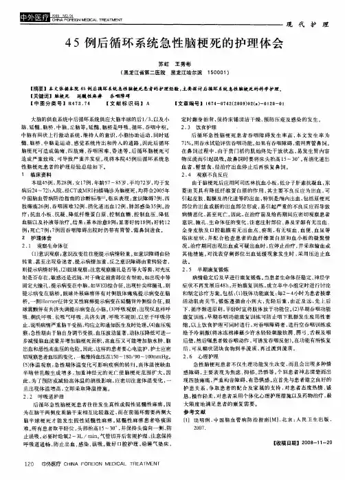 45例后循环系统急性脑梗死的护理体会