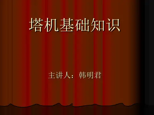 塔式起重机 资料 