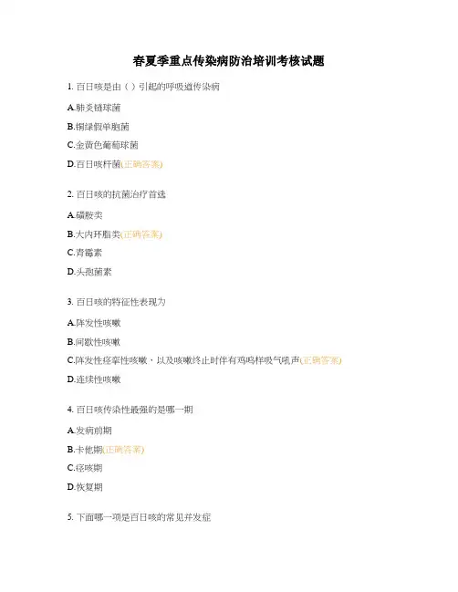 春夏季重点传染病防治培训考核试题