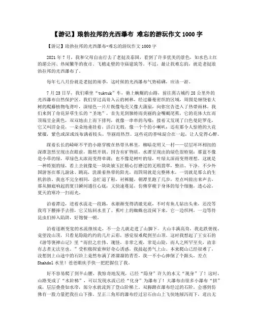 【游记】琅勃拉邦的光西瀑布 难忘的游玩作文1000字