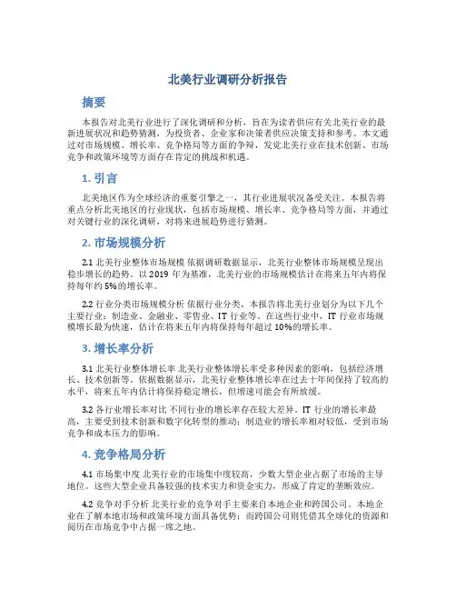 北美行业调研分析报告