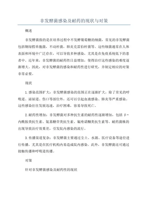 非发酵菌感染及耐药的现状与对策