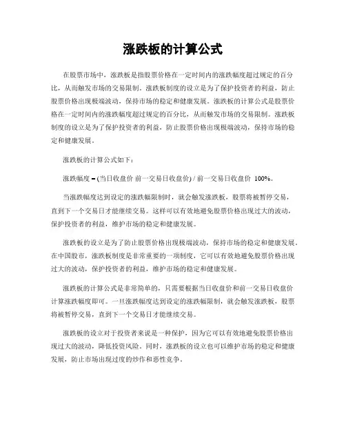 涨跌板的计算公式
