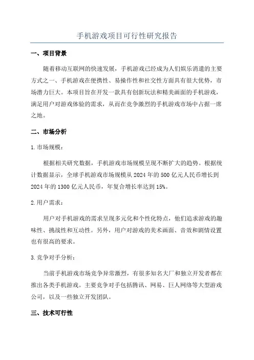 手机游戏项目可行性研究报告