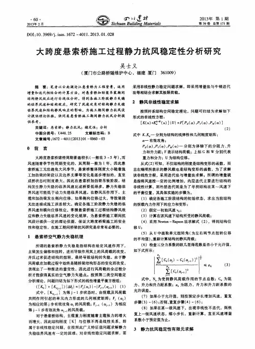 大跨度悬索桥施工过程静力抗风稳定性分析研究
