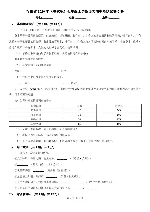 河南省2020年(春秋版)七年级上学期语文期中考试试卷C卷(新版)