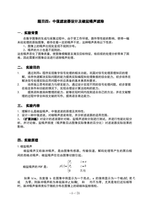 中值滤波器设计及椒盐噪声滤除