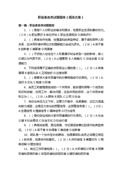 职业素养类试题题库（精选合集）