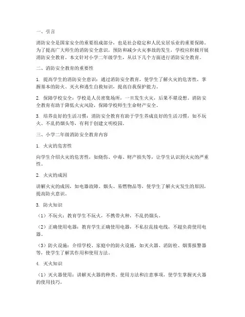 小学二年级消防安全教育