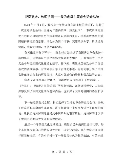 崇尚英雄、热爱祖国——我的班级主题班会活动总结