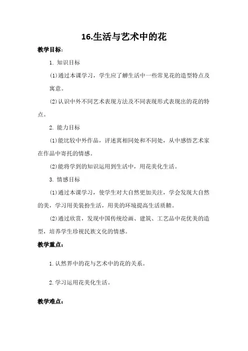 美术人美三年级下册(2014年新编)第16课 生活与艺术中的花(教案)