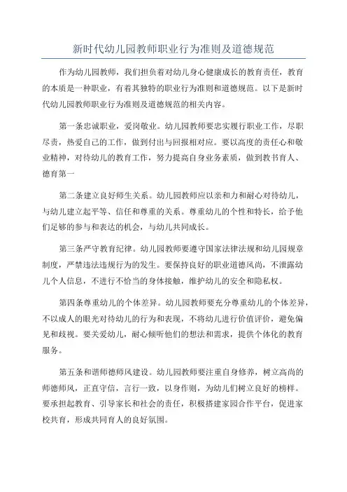 新时代幼儿园教师职业行为准则及道德规范