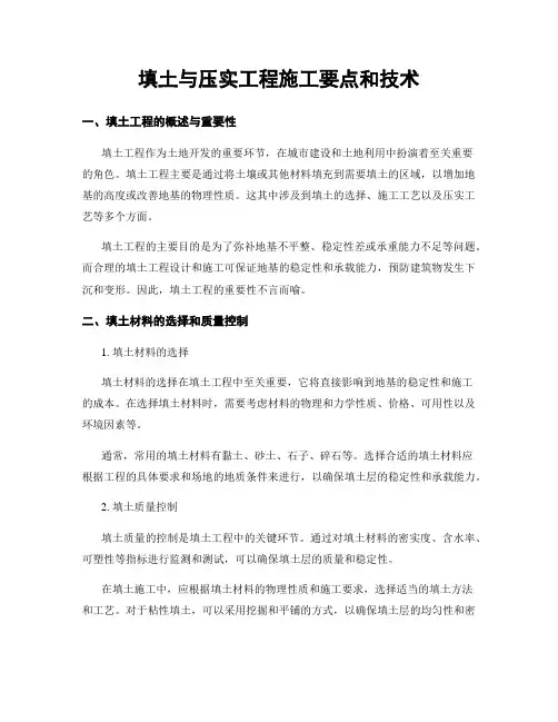填土与压实工程施工要点和技术