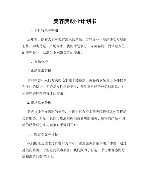 美容院创业计划书