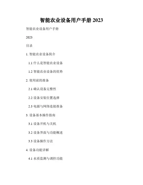 智能农业设备用户手册 2023