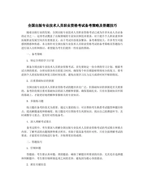 全国出版专业技术人员职业资格考试备考策略及答题技巧