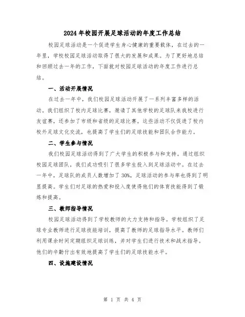 2024年校园开展足球活动的年度工作总结（二篇）