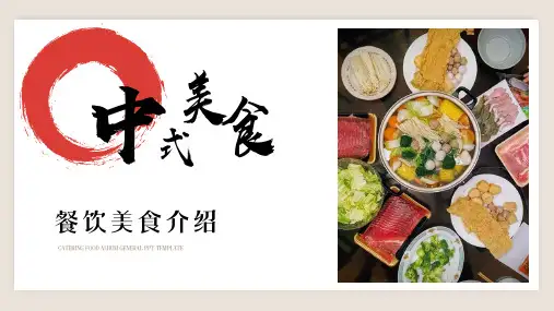 餐馆餐厅美食介绍菜谱PPT