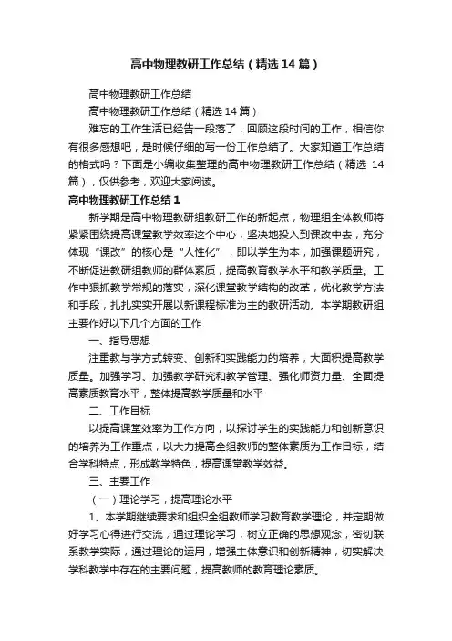 高中物理教研工作总结（精选14篇）