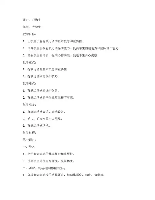 大学生有氧运动自编操教案