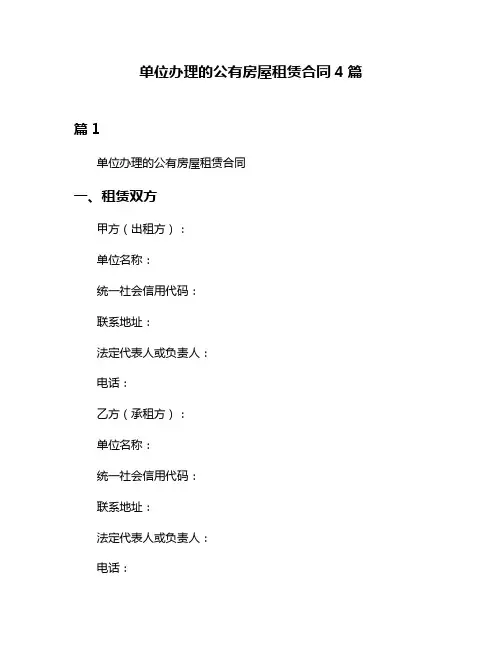 单位办理的公有房屋租赁合同4篇