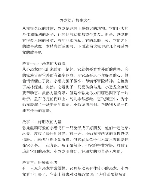 恐龙幼儿故事大全