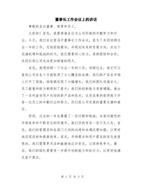 董事长工作会议上的讲话