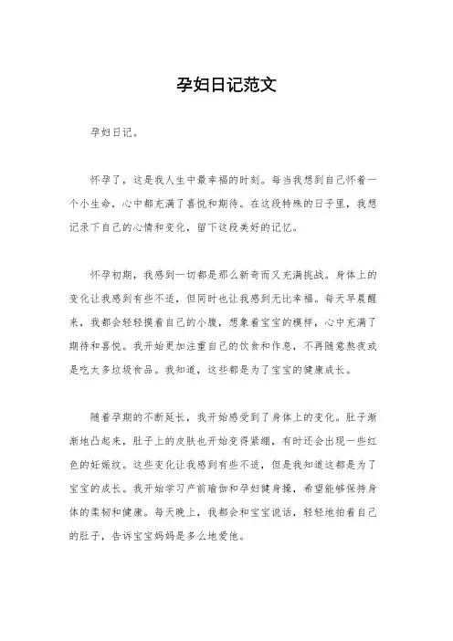 孕妇日记范文