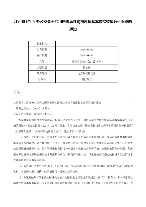 江西省卫生厅办公室关于启用国家重性精神疾病基本数据收集分析系统的通知-赣卫办医政字[2011]75号
